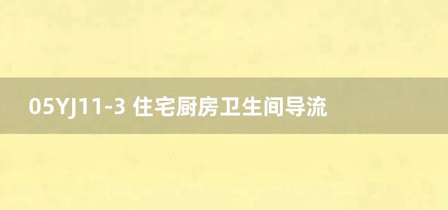 05YJ11-3 住宅厨房卫生间导流式排气道图集